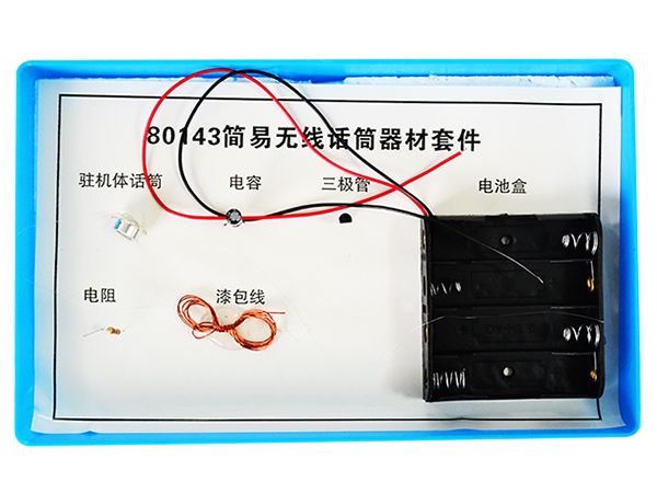簡(jiǎn)易無線話筒器材套件